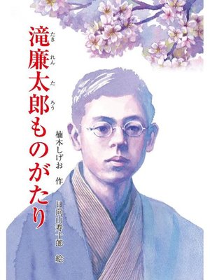 cover image of 滝廉太郎ものがたり: 本編